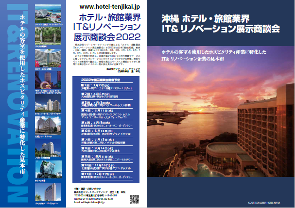 沖縄ホテル・旅館業界IT&リノベーション展示商談会（第ニ回、2022年4月13日）に参加しました。